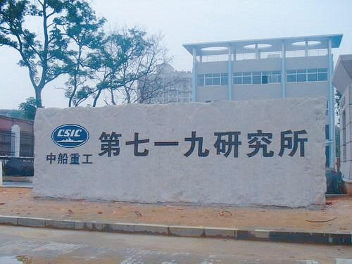 4.中船重工719研究所.jpg